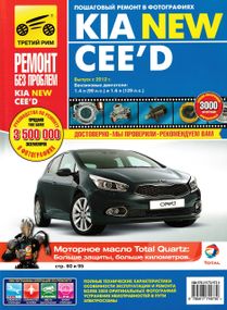 Kia Ceed. Руководство по ремонту и эксплуатации. Книга