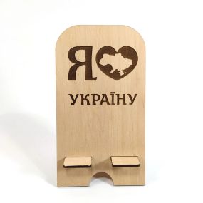 Підставка для мобільного телефону смартфону Я люблю Україну! 18х10см Майстерня містера Томаса Фанера 4 мм