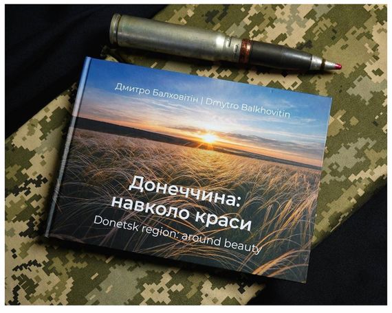 Книга украинского пейзажного фотографа  Дмитрия Балховитина. Донетчина: вокруг красоты
