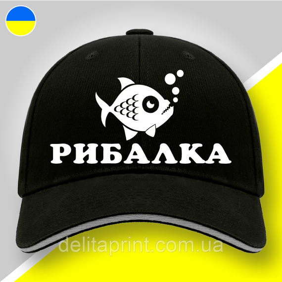 Кепка (бейсболка) "Рибалка" подарунок рибалці