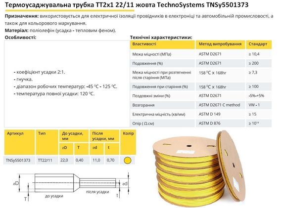 Термоусадочная трубка ТТ2х1 22/11 желтая в рулонах 100м Ny95501373 | Зображення 1