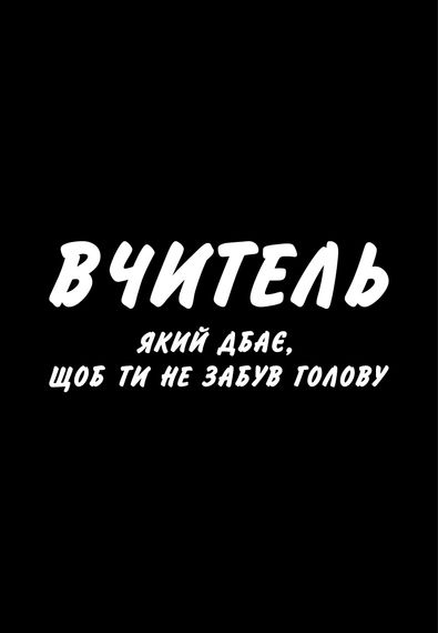 Футболка жіноча чорна з принтом "Вчитель", L | Зображення 1