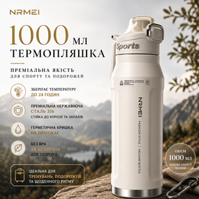 Спортивна термопляшка NRMEI 1000 мл (кремова/біла) — Вакуумна термопляшка з нержавіючої сталі Fashion Style для тренувань