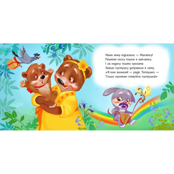 Дитяча картонна книжечка "Пустушка, прощавай!" 526043 українською мовою | Зображення 1