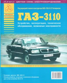 «Волга» ГАЗ-3110. Руководство по ремонту и эксплуатации. Книга