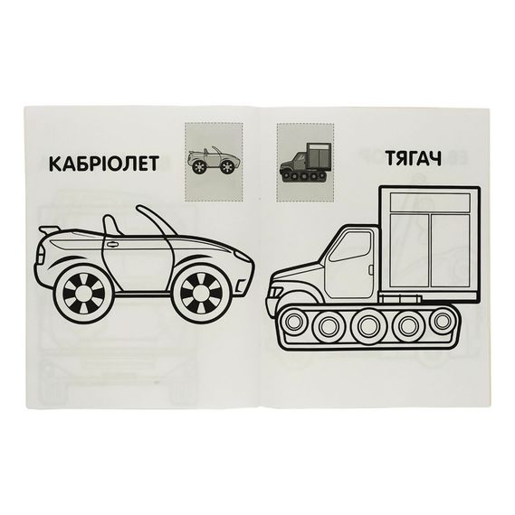 Розмальовка дитяча "Наклей та розмалюй. Тачки"Книжковий хмарочос 403716 | Зображення 1