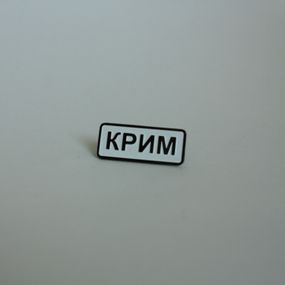 Значок Dobroznak Крим 24х10 мм (6000)