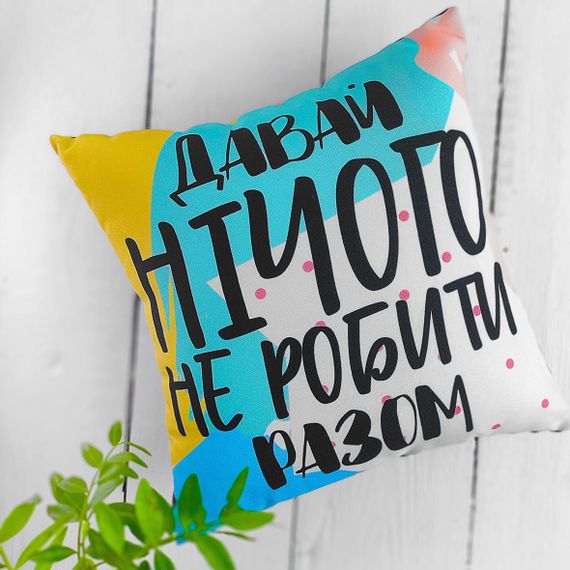 Подушка габардинова з принтом Давай нічого не робити разом 40x40 см (4P_21L013)