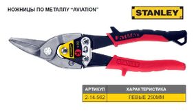 Ножници по листовому металлу STANLEY FatMax L=250 мм левие 2-14-562