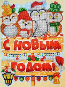 Схема для вишивання бісером "С Новым Годом" 19 x 26  частичная зашивка
