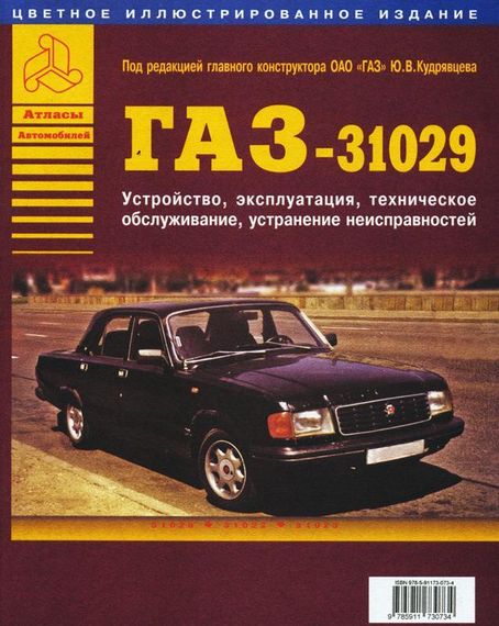 «Волга» ГАЗ-31029/ГАЗ-31022/ГАЗ-31023. Посібник з ремонту й експлуатації.