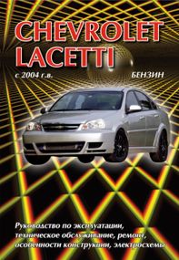 Chevrolet Lacetti. Руководство по ремонту и эксплуатации. Книга