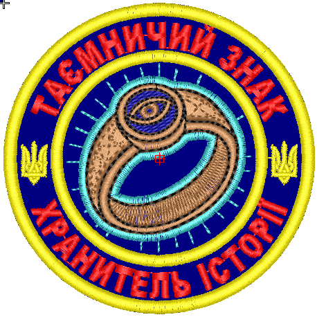 Шеврон Таємничий знак Хранитель Історії