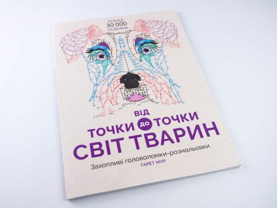Розмальовка. Від точки до точки. Світ Тварин Z101014У Жорж 26,5*37 см (9786177579051) | Зображення 9