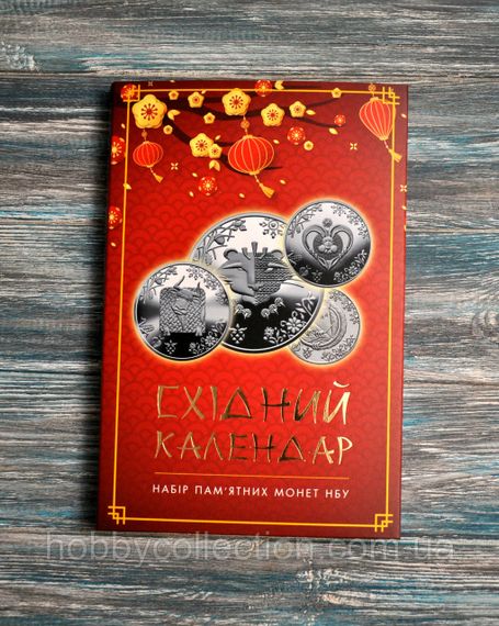 Альбом колекційний для пам'ятних монет України "Східний календар" | Зображення 5