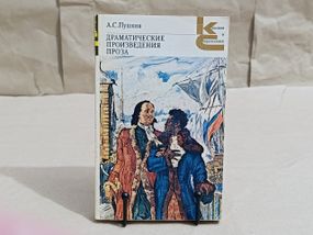 Пушкін а. с. драматичні твори: проза. 1980 RUS