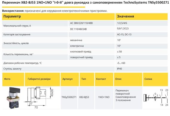 Перемикач XB2-BJ53 1NO+1NO "I-0-II" довга рукоятка самоповернення Ny95500271 | Зображення 1