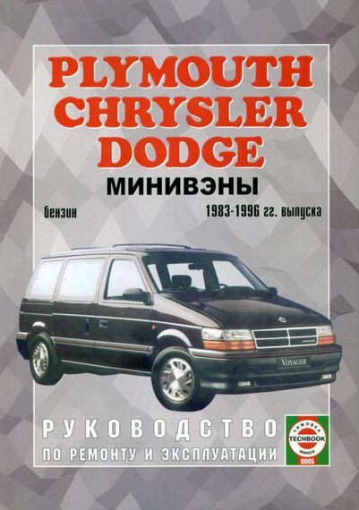 Chrysler Voyager / Dodge Caravan. Посібник з ремонту. Книга