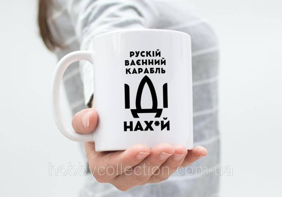 Кружка керамічна з патріотичним принтом "рускій карабль НАХ" 330 мл Біла | Зображення 1