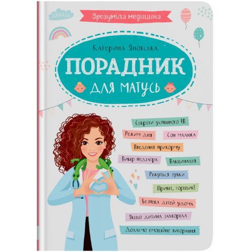 Книга "Зрозуміла медицина. Порадник для матусь" (укр)