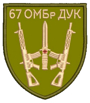Шеврон 67 ОМБр ДУК