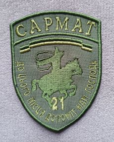 Шеврон 21 Отдельный мотопехотный батальон Сармат (олива)