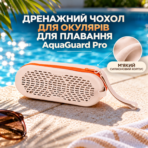 Дренажний чохол для окулярів для плавання AquaGuard Pro, силіконовий футляр на блискавці з ремінцем, бежевий з помаранчевим