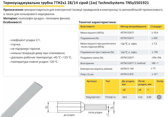 Термоусадочная трубка ТТН2х1 28/14 серая 1 метр Ny95501921 | Зображення 1