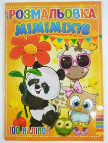 Раскраска Mimimixie А4 + 100 наклеек RI19082002 (9789669756862)