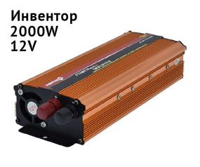 Портативний автомобільний інвертор перетворювач 12V-220V з 2 роз'ємами для підключення зарядного пристрою: стандартна розетка і роз'єм USB XPRO STRUM12 AR 2000W (3458_626)