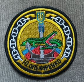 Шеврон Десантний корабель Юрій Олефіренко