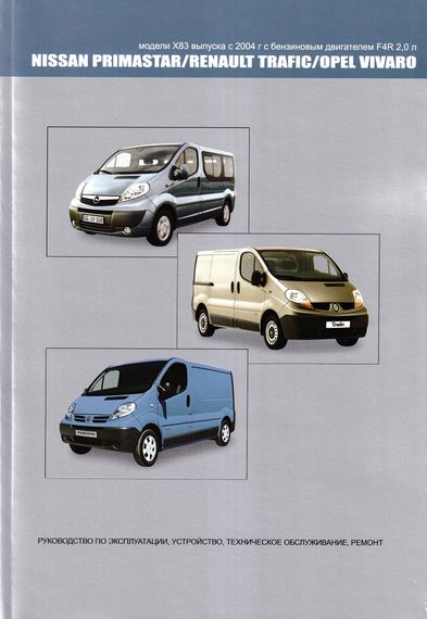 Nissan Primastar / Renault Trafic / Opel Vivaro. Посібник з ремонту й експлуатації. Книга