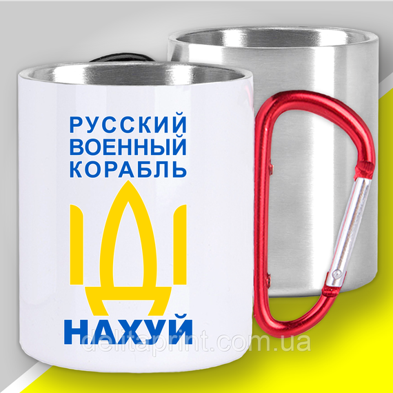 Кружка з карабіном термо "Русский военный корабль" патріотичні