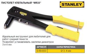 Заклепочник STANLEY Medium Duty Riveter MR33 ниты Ø=3,4 мм 0-69-833