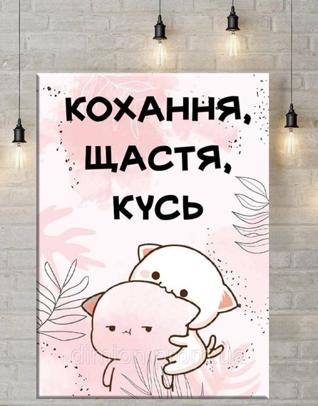 Картина на полотні "Валентинка кохання, щастя, кусь" 50х70 см + Подарунок покриття лаком на полотні | Зображення 1