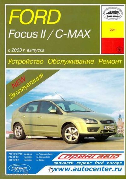 Ford Focus II / C-Max. Руководство по ремонту и эксплуатации. Книга