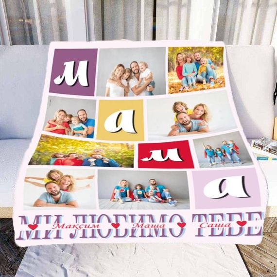Плед 3D зі своїм фото Мама "Ми любимо тебе" на 8 фото 10666 160х200 см | Зображення 2