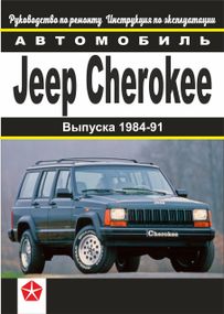 Jeep Cherokee. Посібник з ремонту та техобслуговування.
