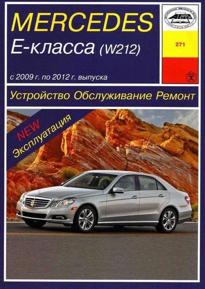 Mercedes E-class W212. Руководство по ремонту и эксплуатации. Арус