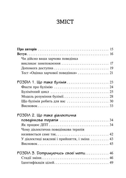 Рабочая тетрадь для развития навыков диалектично-поведенческой терапии булимии. Еллен Астрахан-Флетчер, Майкл Маслар | Зображення 4