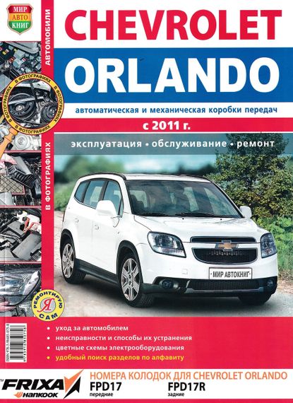 Chevrolet Orlando. Посібник з ремонту й експлуатації. Книга