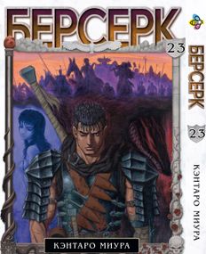 Манга KT Bee's Print Берсерк Том 23 BP BRK 23 (1613061290)