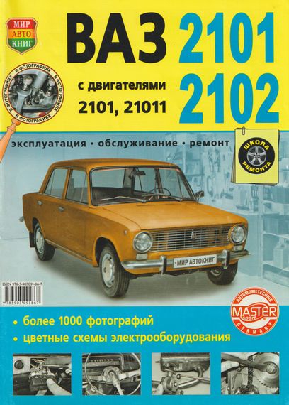 ВАЗ 2101 / ВАЗ 2102. Посібник з ремонту та експлуатації. Книга