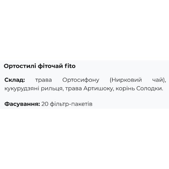 Урологический препарат Fito Pharma Ортостили, чай, фильтр-пакеты 1,5 г 20 пакетиков | Зображення 1