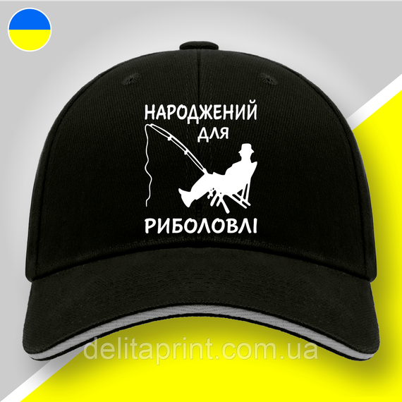 Кепка (бейсболка) "Народжений для риболовлі" подарок рыбаку