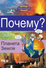 Почему? Планета Земля. Веселая энциклопедия в комиксах - Цветные познавательные комиксы для детей