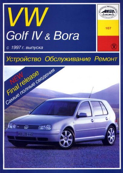Volkswagen Golf IV/Bora дизель. Посібник з ремонту й експлуатації. Арус