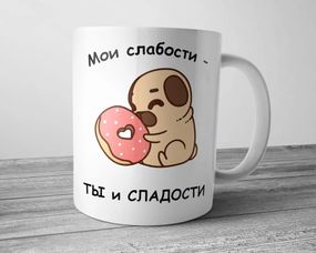 Чашка для коханого - Мои слабости ты и сладости