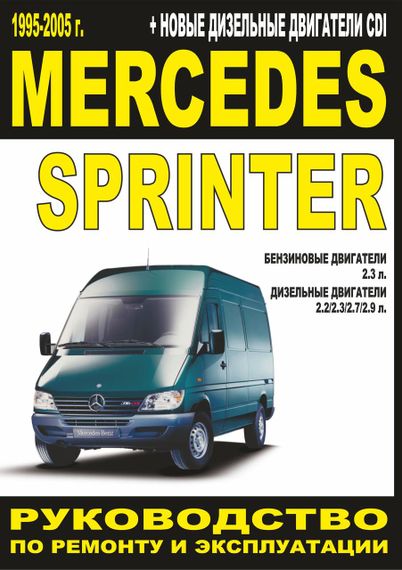 Mercedes Sprinter. Посібник з ремонту й експлуатації. Книга