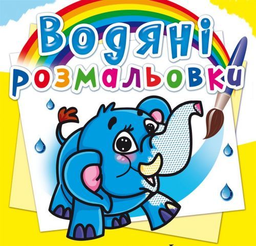 Книга "Водяні розмальовки. Слоненя" 70477 Crystal Book (9786177270477)